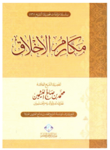 Güzel Ahlak - Şeyh Muhammed bin Salih el-Useymin - Arapça PDF