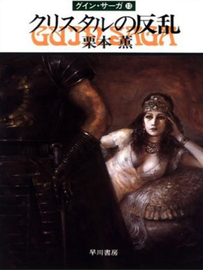 Kaoru Kurimoto - Guin Saga 13 – Crystal Rebellion PDF