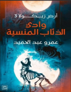 Unutulmuş Kurtlar Vadisi - Amr Abdülhamid - Arapça PDF Kitap