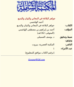 Belagatın Mücevherleri: Mana, Beyan ve Bedi’ İlmi - Arapça PDF Kitap