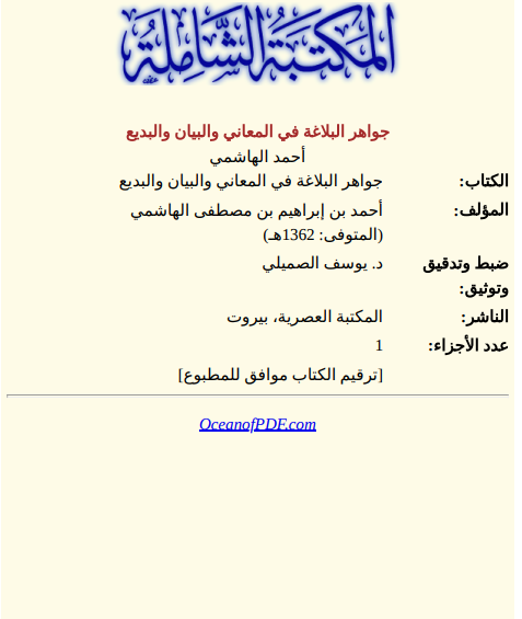 Belagatın Mücevherleri: Mana, Beyan ve Bedi’ İlmi - Arapça PDF Kitap 1 Belagatın Mücevherleri: Mana, Beyan ve Bedi’ İlmi - Arapça PDF Kitap