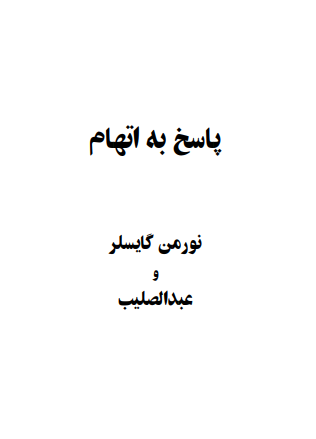 پاسخ به اتهام  (Farsça PDF Kitap)
