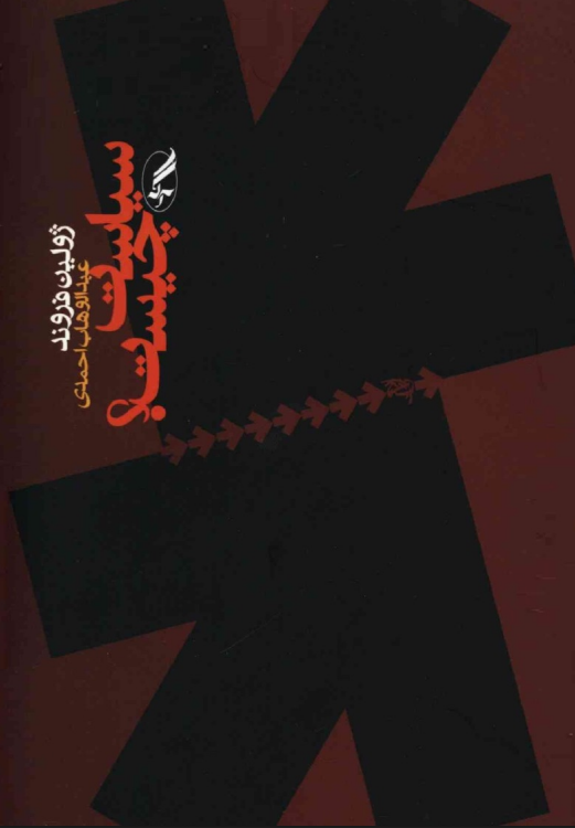 سیاست چیست - Julien Freund (Farsça PDF) 1 سیاست چیست – Julien Freund (Farsça PDF)