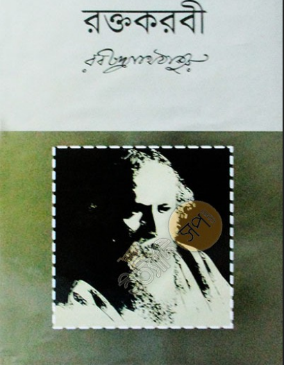 Raktakarabi – Kızıl Oleander - Bengalce PDF Kitap