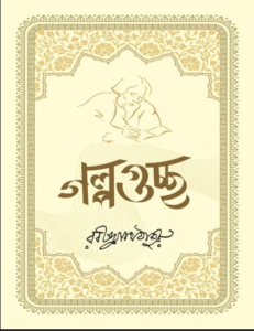 Golpoguchchho – Hikayeler Dizisi – Bengalce PDF Kitap