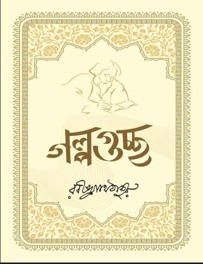 Golpoguchchho – Hikayeler Dizisi - Bengalce PDF Kitap 1 Golpoguchchho – Hikayeler Dizisi - Bengalce PDF Kitap