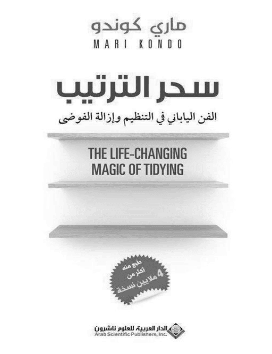 Sihirli Düzen - Marie Kondo - Arapça PDF Kitap