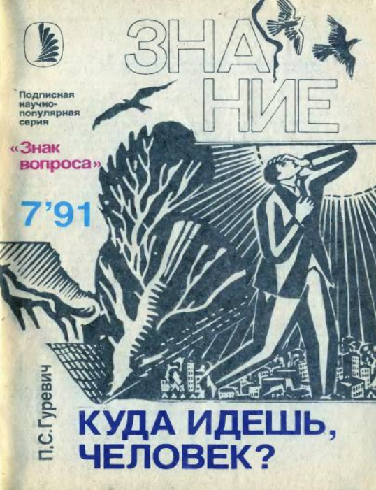 Куда идёшь, человек? (Rusça PDF Kitap)