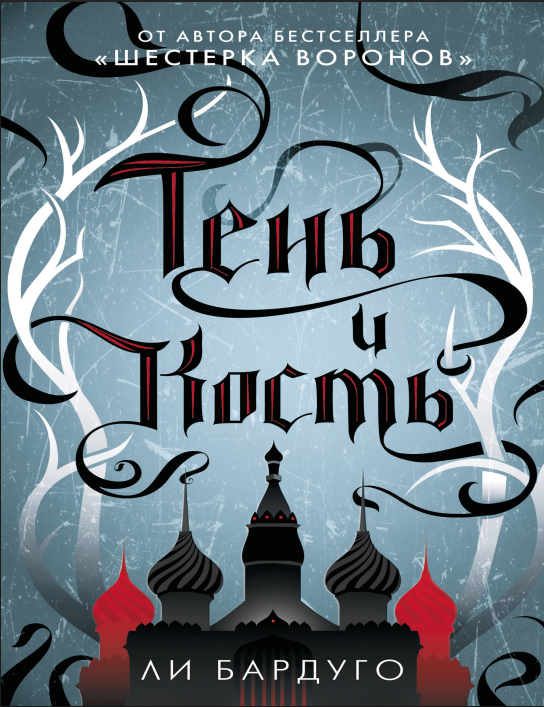 Тень и кость (Rusça PDF Kitap)