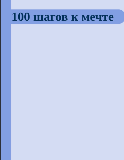 100 Шагов к Мечте (Rusça PDF Kitap)