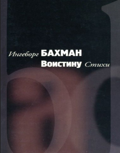 Ingeborg Bachmann - Воистину (Rusça PDF Kitap)