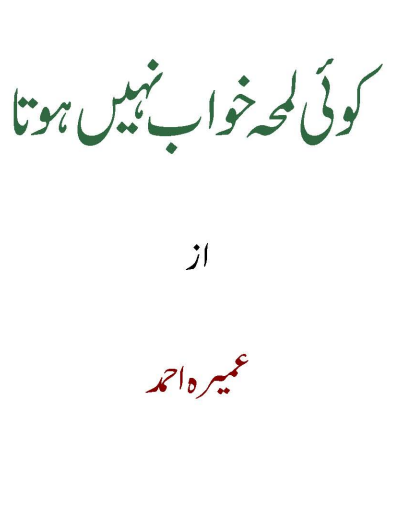 Koi Lamha Khwab Nahin Hota PDF | Urduca