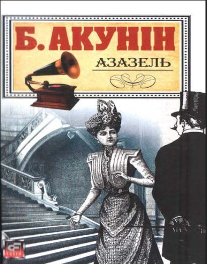 Азазель PDF | Ukraynaca 10 Азазель PDF | Ukraynaca