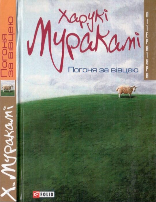 Погоня за вівцею PDF | Ukraynaca