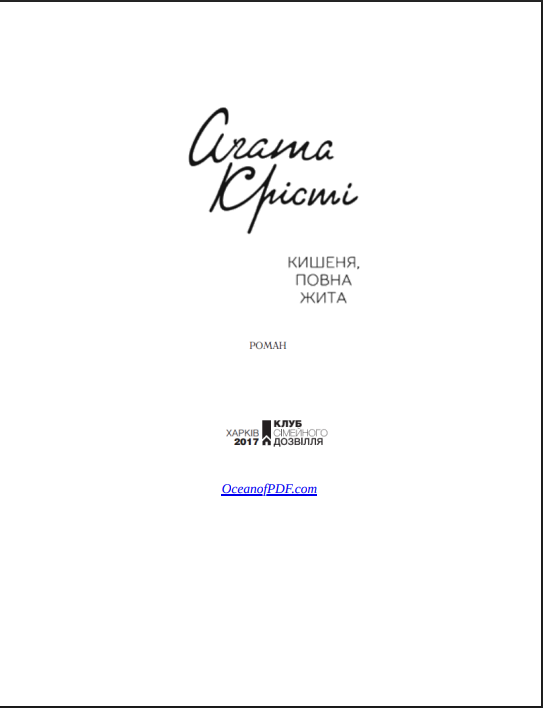 Кишеня повна жита PDF | Ukraynaca