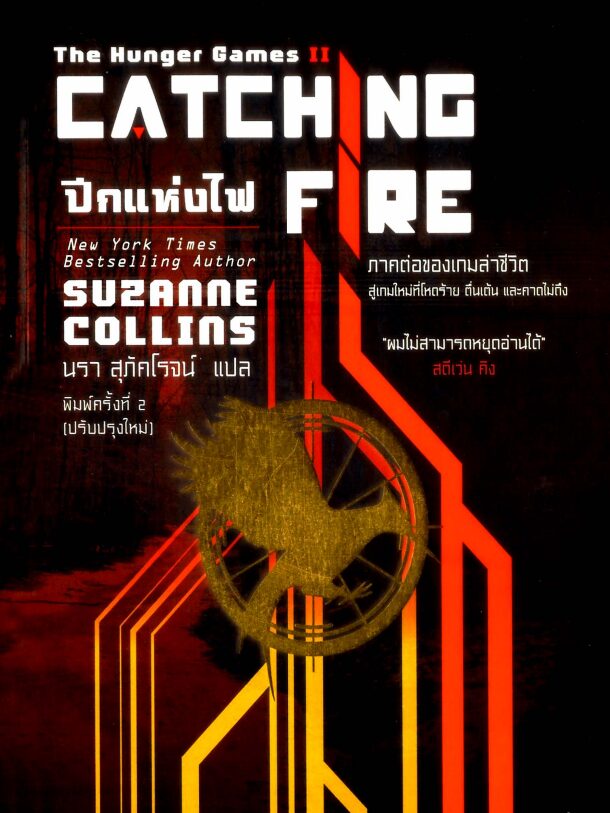 เกมล่าชีวิต ปีกแห่งไฟ – The Hunger Games 2: Catching Fire | Tayca
