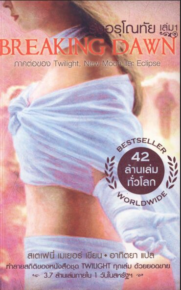 รุ่งอรุโณทัย 1 PDF | Stephenie Meyer