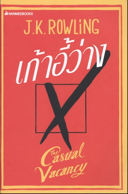 เก้าอี้ว่าง (The Casual Vacancy) PDF | Tayca