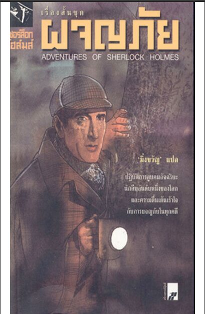 เรื่องสั้นชุดผจญภัย (Adventures of Sherlock Holmes) PDF | Tayca