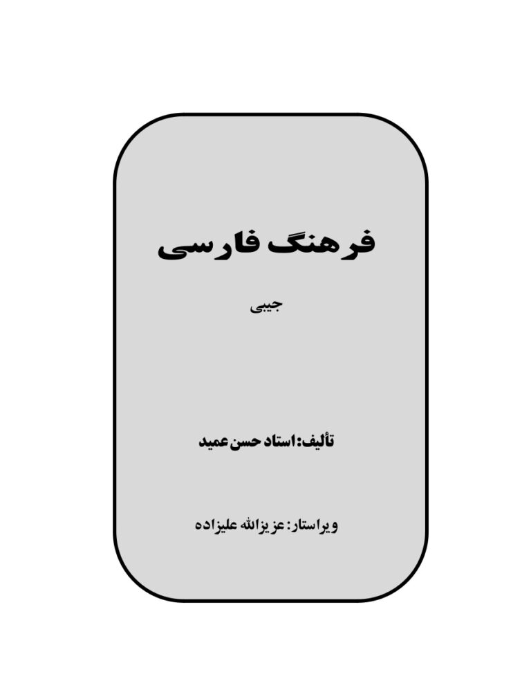 Ferheng i Lugat i Farsî yi Amîd Kitap Kapağı