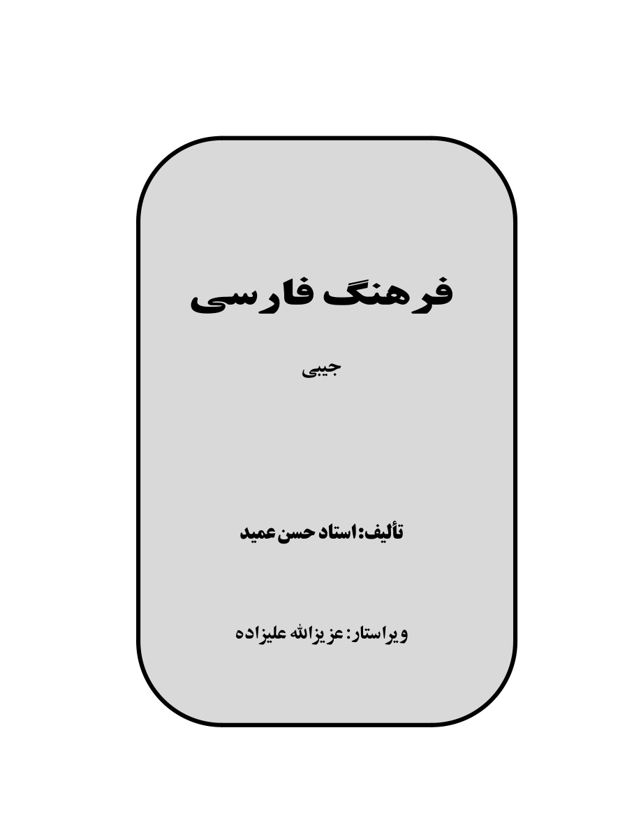 Ferheng-i Lugat-i Farsî-yi Amîd PDF – Hasan Amîd