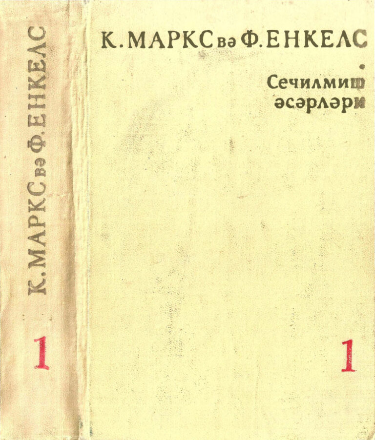Marks Engels Seçme Yazılar Cilt I Rusça Kitap Kapağı