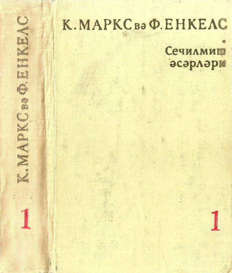Seçme Yazılar Cilt I (Rusça) PDF – Karl Marx & Friedrich Engels