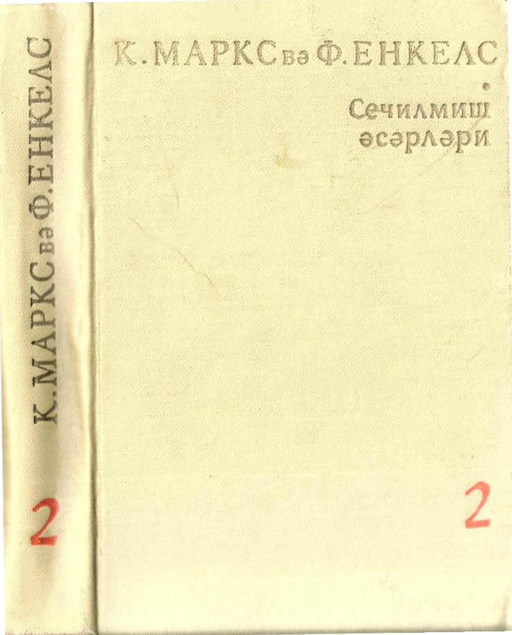 Seçme Yazılar Cilt II (Rusça) PDF – Karl Marx & Friedrich Engels
