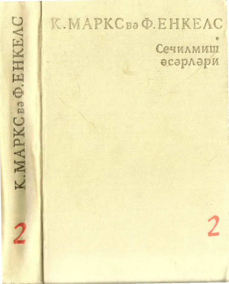 Marks Engels Seçme Yazılar Cilt II Rusça Kitap Kapağı