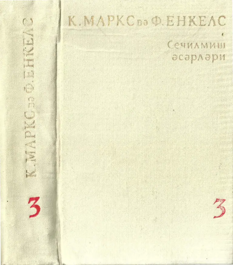 Seçme Yazılar Cilt III (Rusça) PDF - Karl Marx & Friedrich Engels 1 Marks Engels Seçme Yazılar Cilt III Rusça Kitap Kapağı