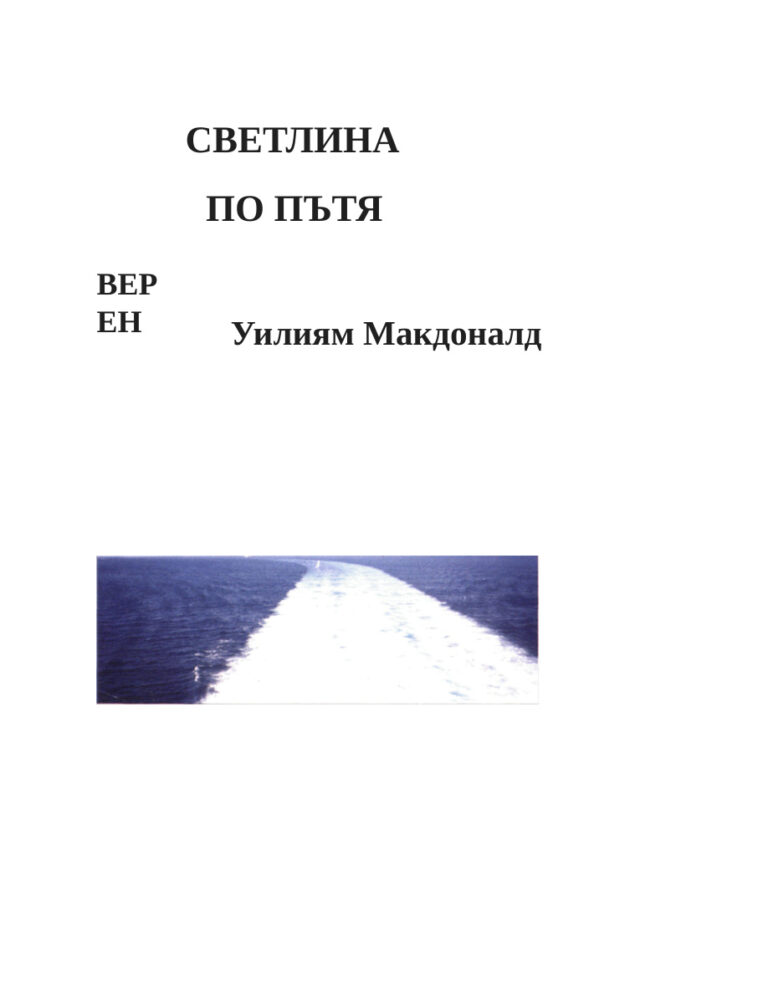 One Day at a Time Bulgarian Edition William MacDonald Kitap Kapağı