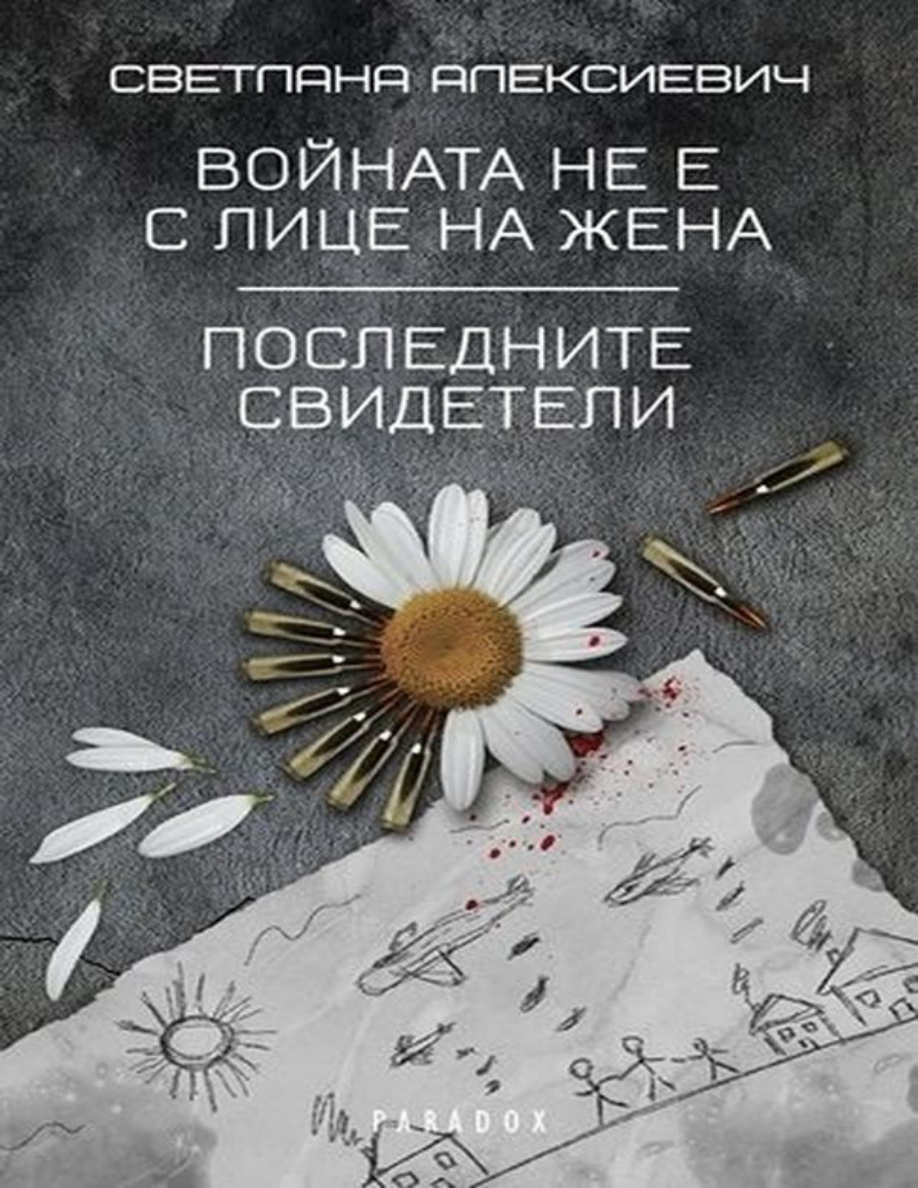 Войната не е с лице на жена Bulgarian Edition Светлана Алексиевич Kitap Kapağı