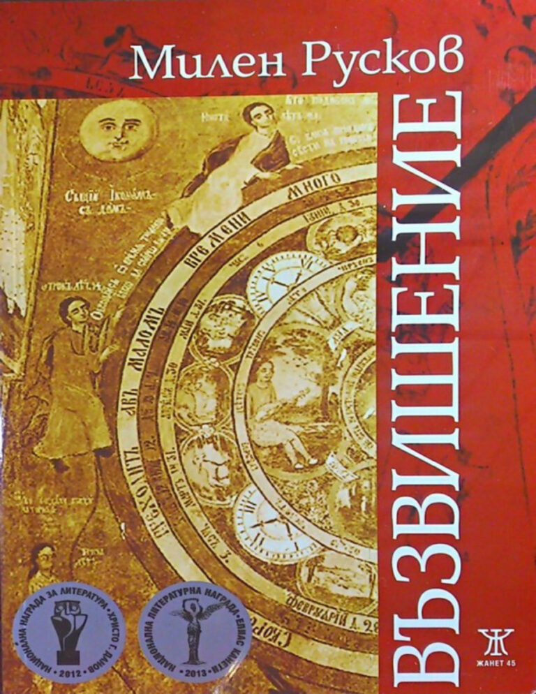 Възвишение Bulgarian Edition Милен Русков Kitap Kapağı