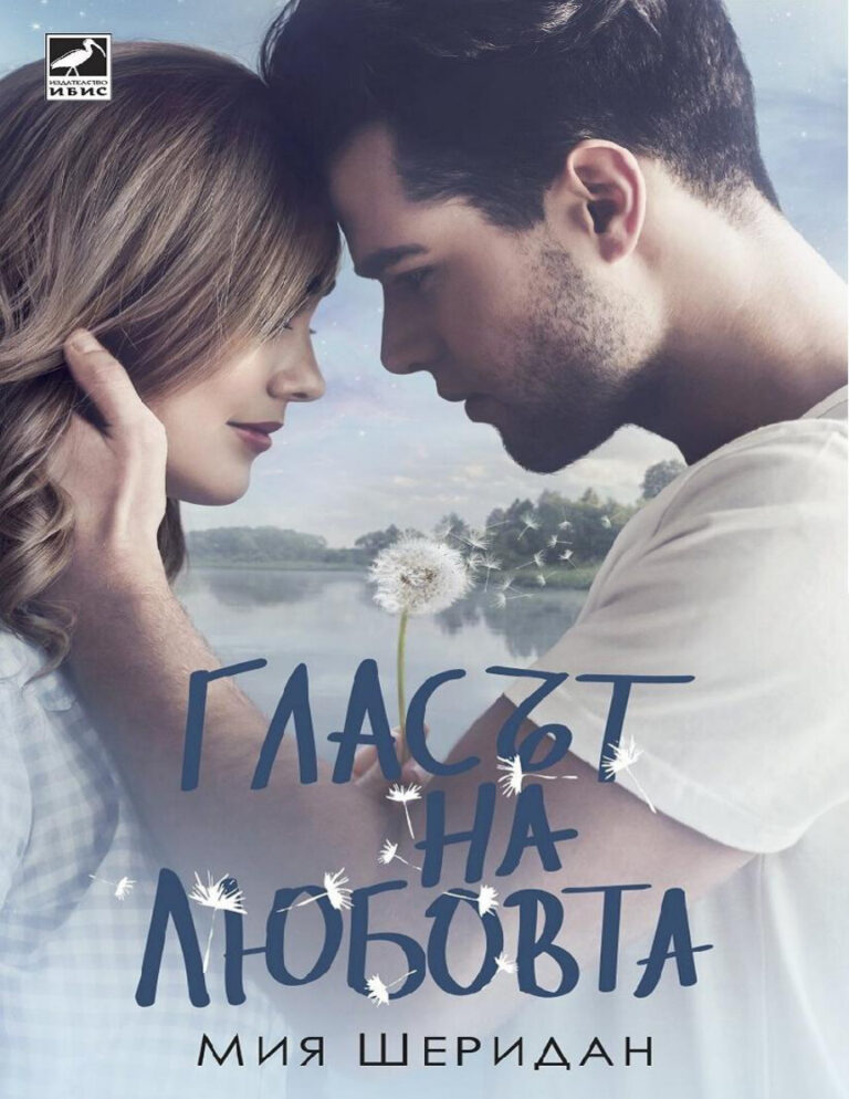 Гласът на любовта Bulgarian Edition Мия Шеридан Kitap Kapağı