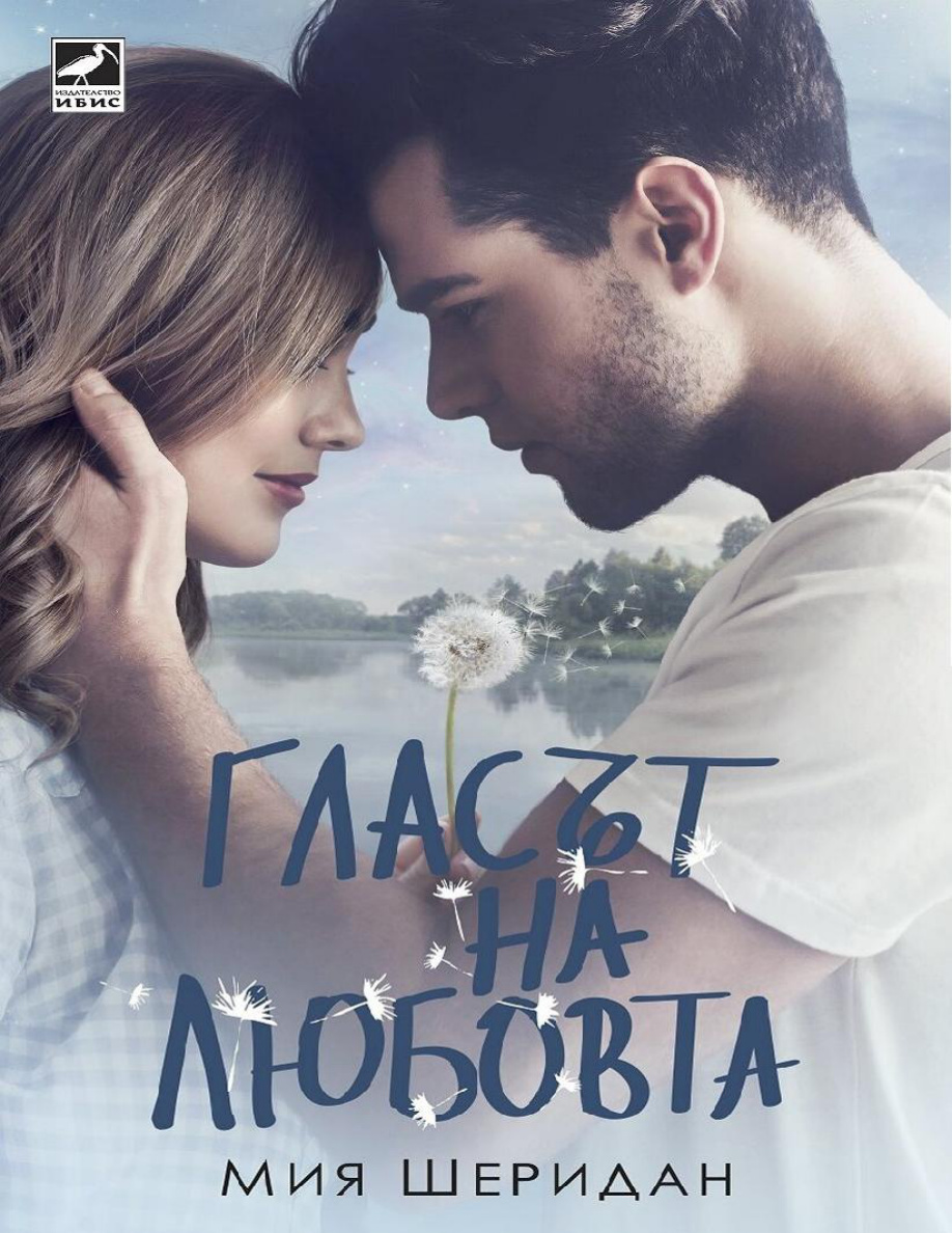 Гласът на любовта Bulgarian Edition Мия Шеридан Kitap Kapağı