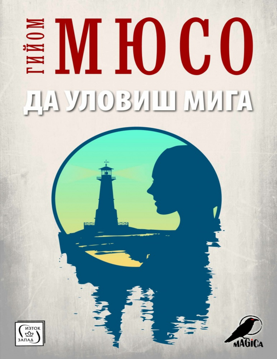 Да уловиш мига Bulgarian Edition Гийом Мюсо Kitap Kapağı