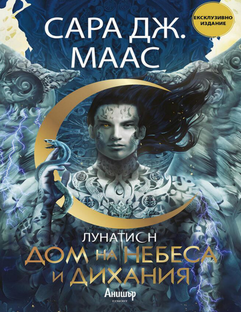 Дом на небеса и дихания Bulgarian Edition Сара Дж Маас Kitap Kapağı
