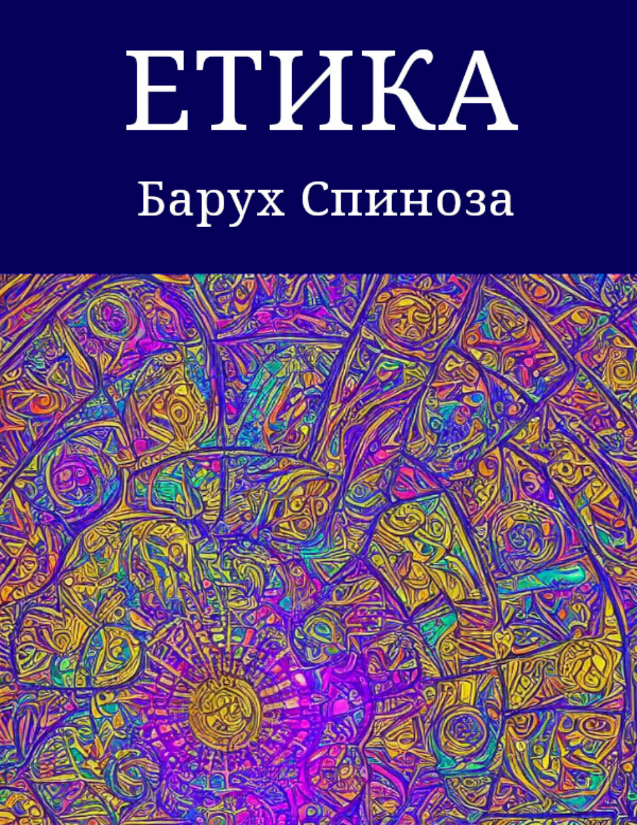 Етика PDF – Барух Спиноза