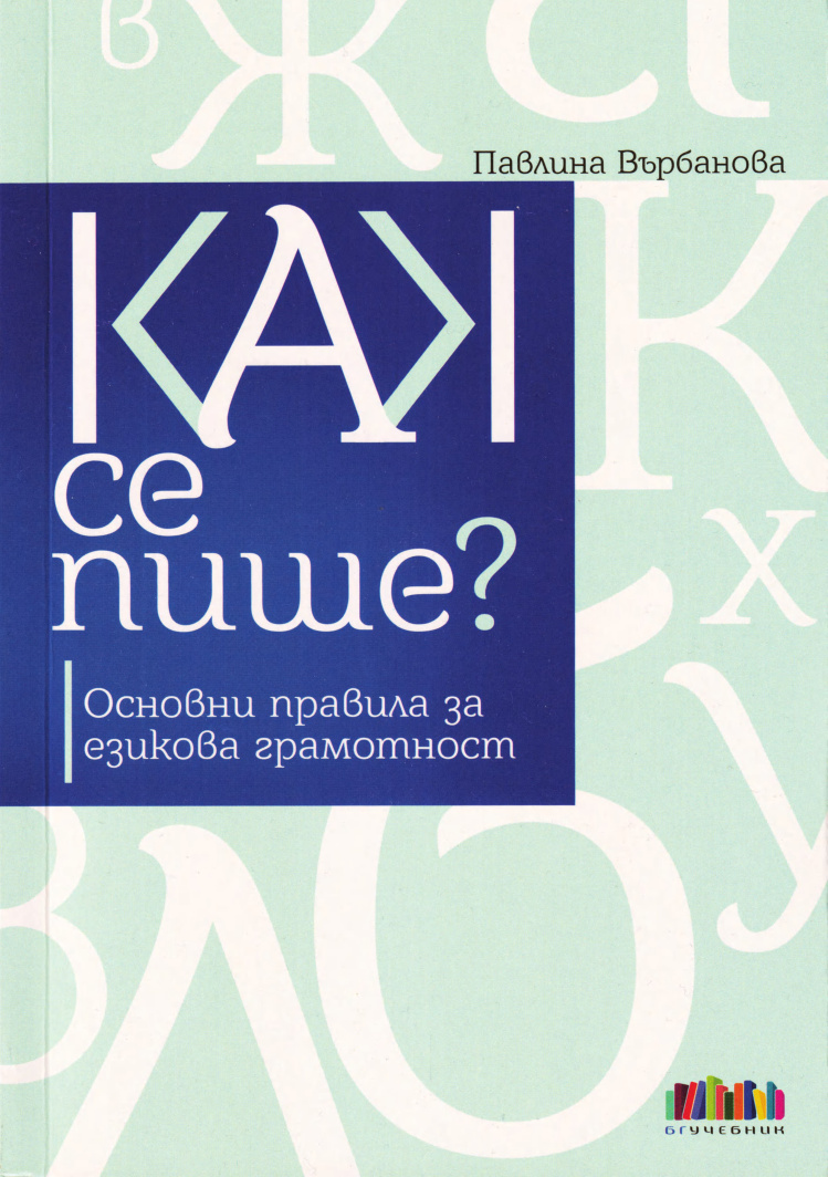 Как се пише: Основни правила PDF – Павлина Върбанова