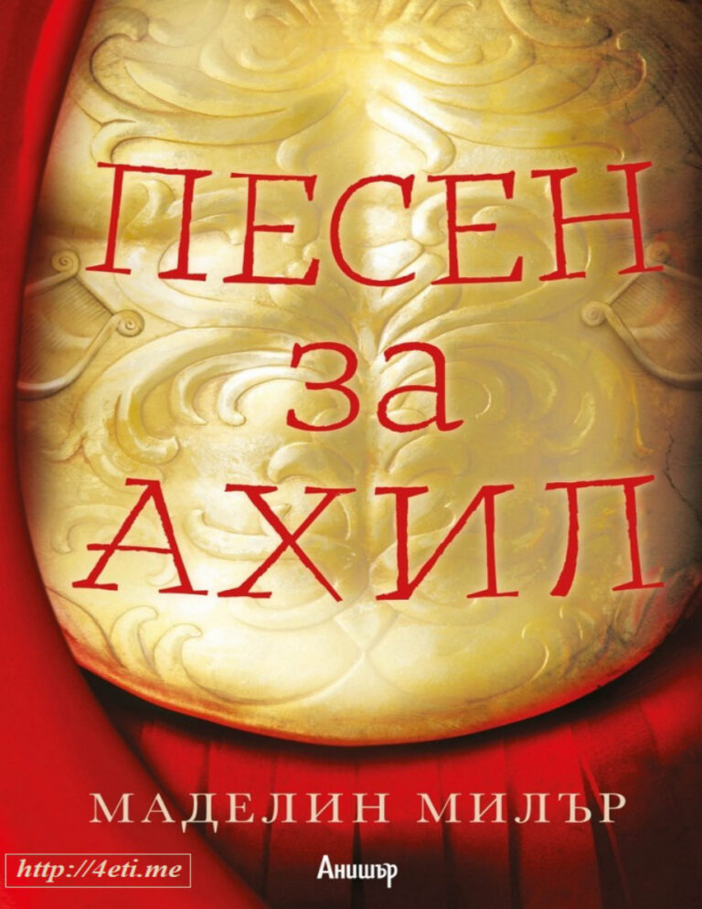 Песен за Ахил Bulgarian Edition Маделин Милър Kitap Kapağı