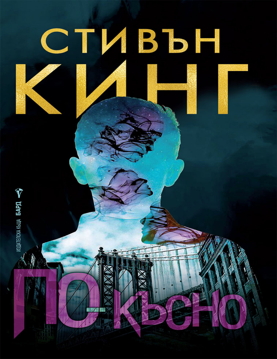 По късно Bulgarian Edition Стивън Кинг Kitap Kapağı