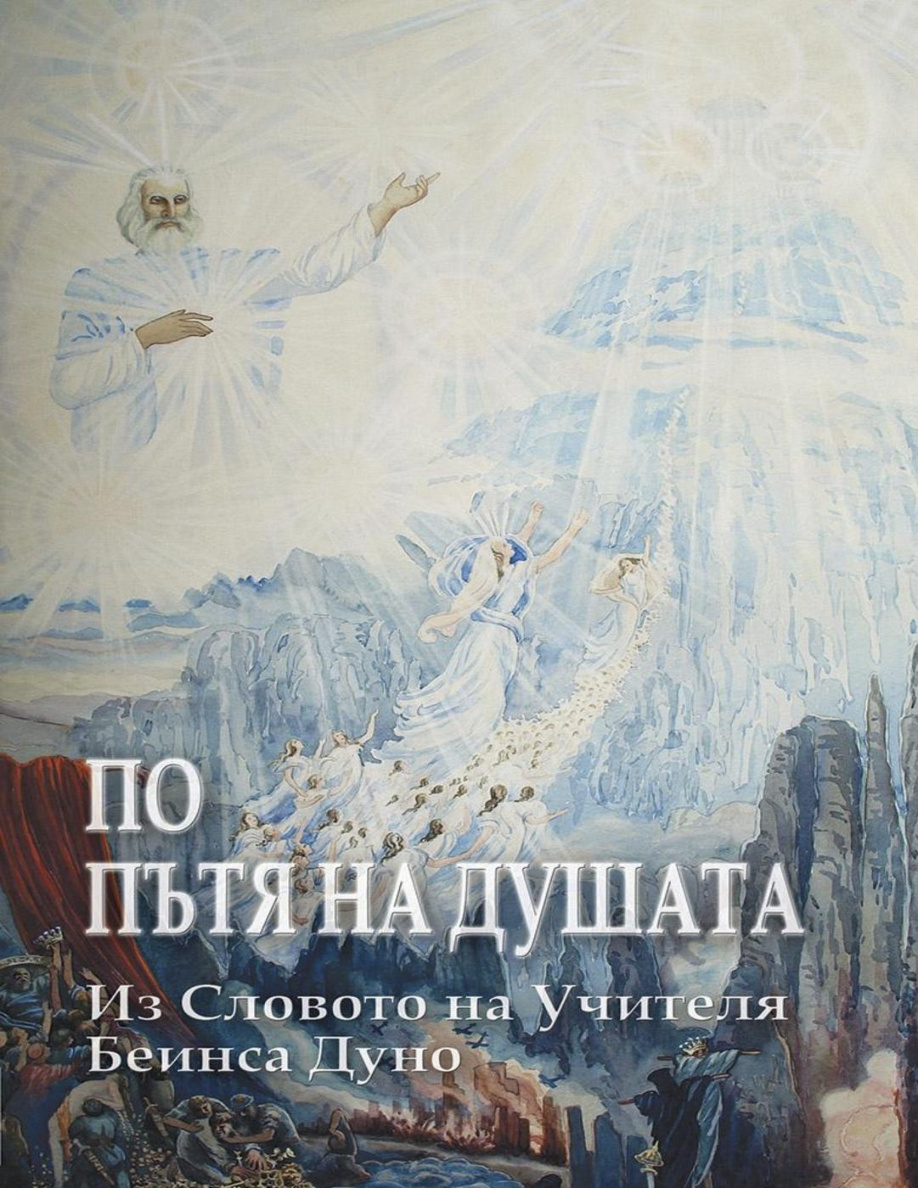 По пътя на душата Bulgarian Edition Учителя Петър Дънов Kitap Kapağı