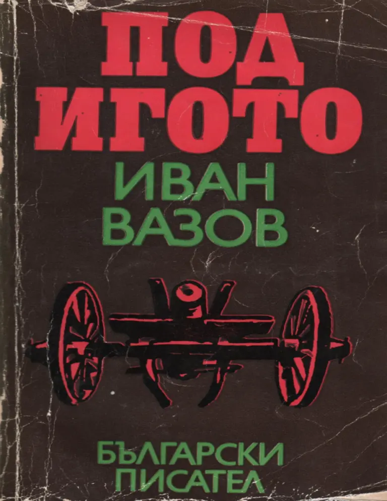 Под игото Bulgarian Edition Иван Вазов Kitap Kapağı