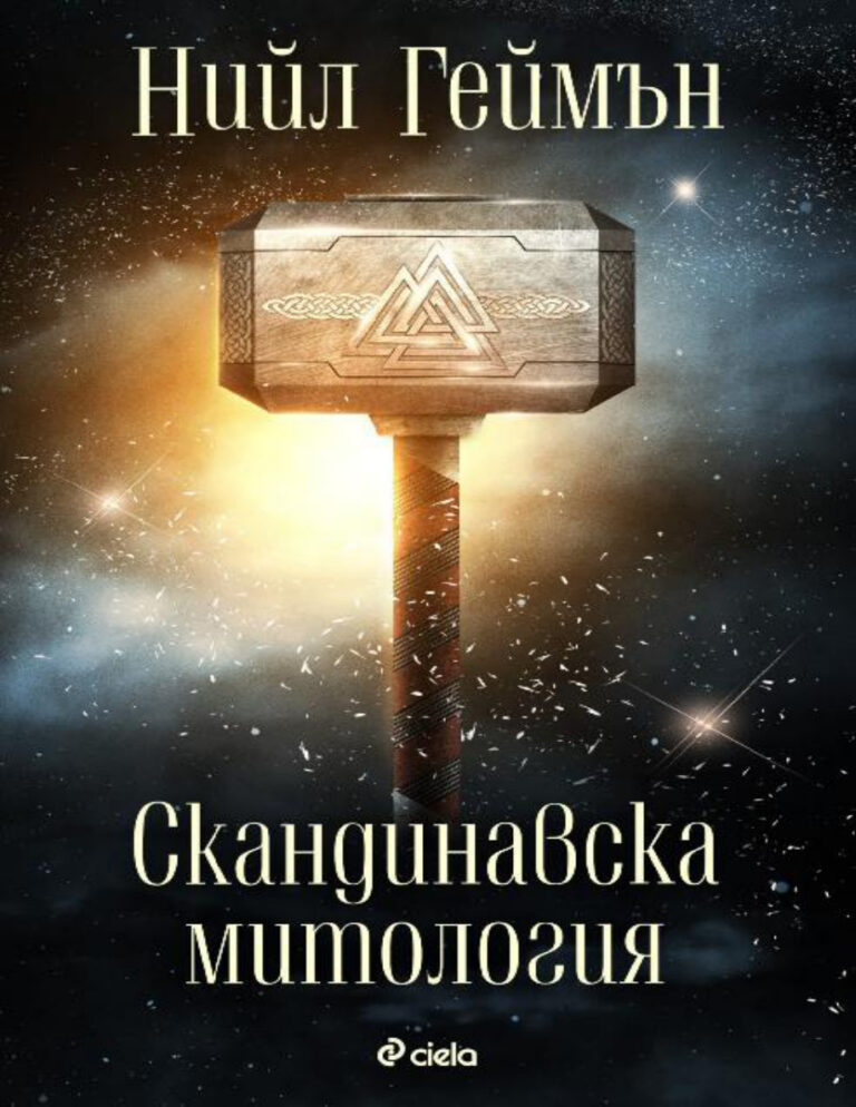 Скандинавска митология PDF - Нийл Геймън 1 Скандинавска митология Bulgarian Edition Нийл Геймън Kitap Kapağı