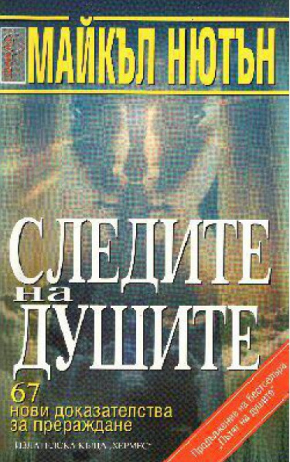 Следите на душите Bulgarian Edition Майкъл Нютън Kitap Kapağı
