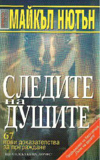 Следите на душите Bulgarian Edition Майкъл Нютън Kitap Kapağı