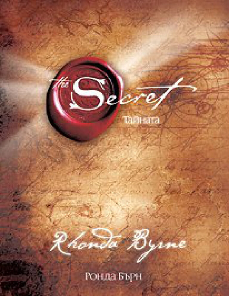 Тайната PDF - Ронда Бърн 1 Тайната Bulgarian Edition Rhonda Byrne Kitap Kapağı