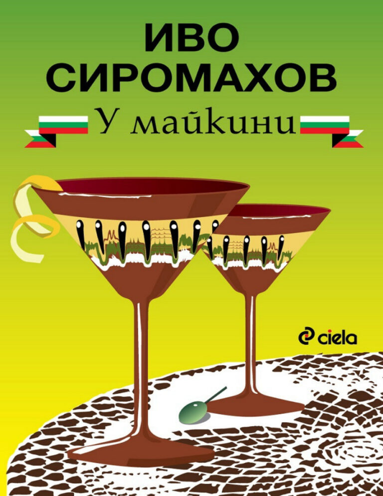 У майкини PDF - Иво Сиромахов 1 У майкини Bulgarian Edition Иво Сиромахов Kitap Kapağı