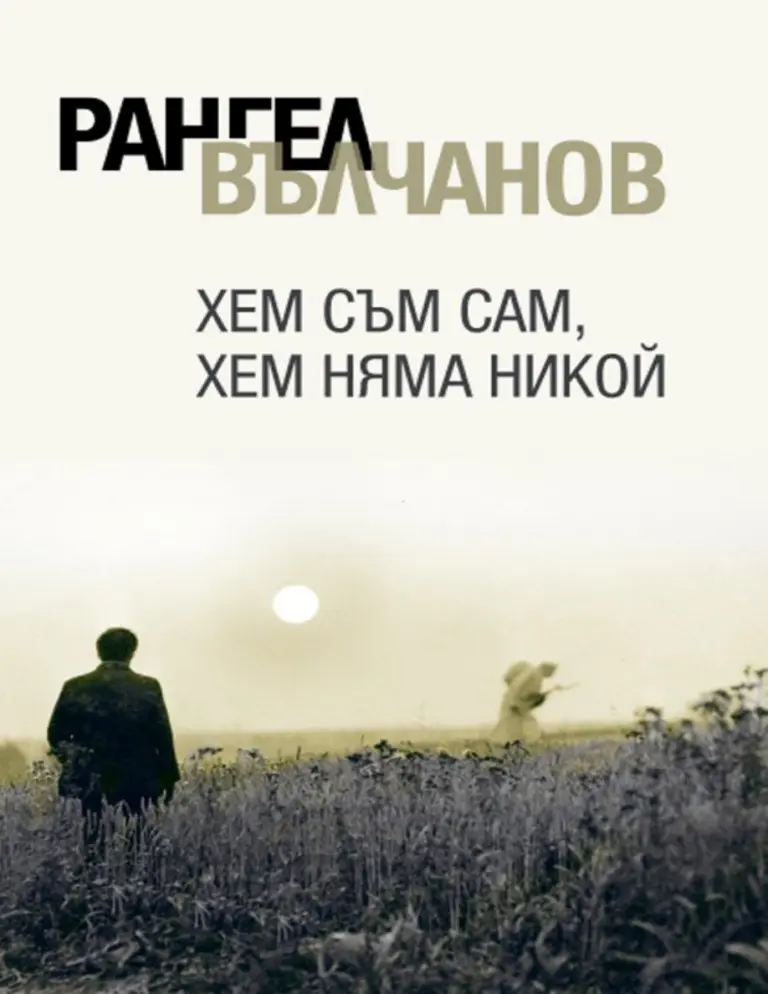 Хем Съм Сам Хем Няма Никой Bulgarian Edition Рангел Вълчанов Kitap Kapağı