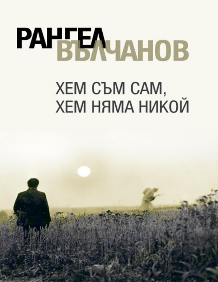 Хем Съм Сам Хем Няма Никой Bulgarian Edition Рангел Вълчанов Kitap Kapağı